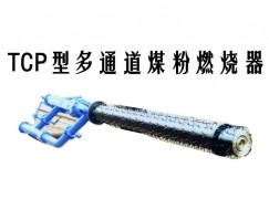 TCP型多通道煤粉燃烧器